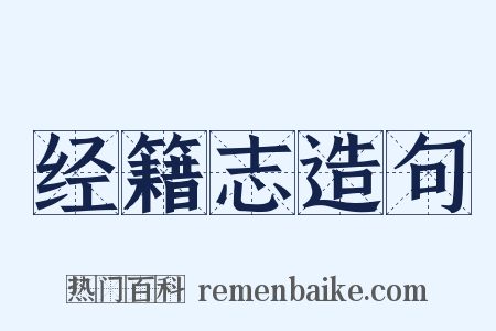 经籍志造句是什么意思的图片